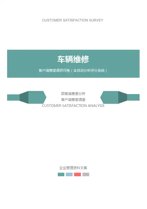 车辆维修公司客户满意度调查问卷