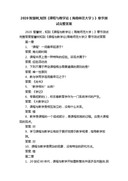 2020智慧树,知到《课程与教学论（海南师范大学）》章节测试完整答案
