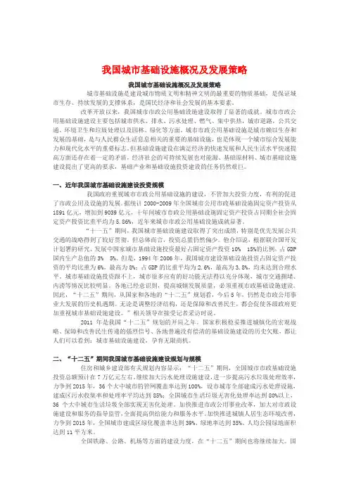 城市基础设施概况及发展策略