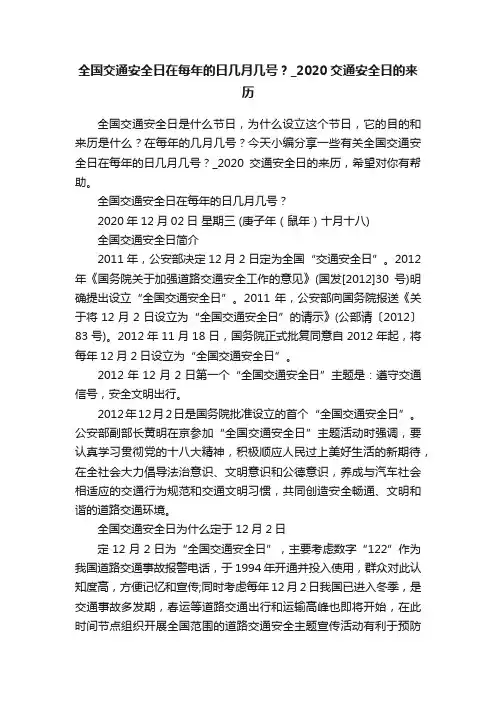 全国交通安全日在每年的日几月几号？_2020交通安全日的来历
