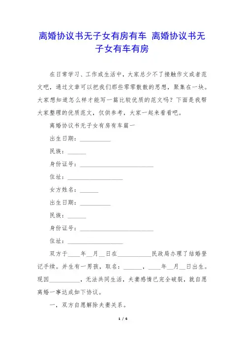 离婚协议书无子女有房有车 离婚协议书无子女有车有房