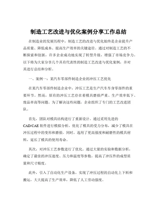 制造工艺改进与优化案例分享工作总结