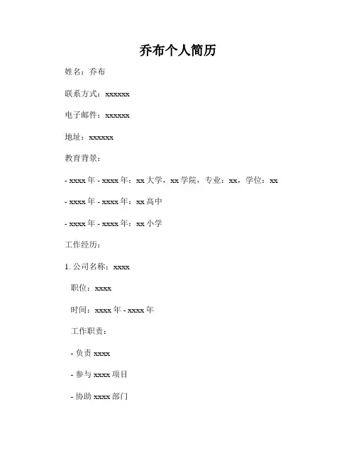 乔布个人简历
