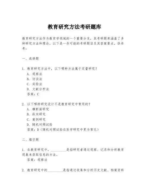教育研究方法考研题库
