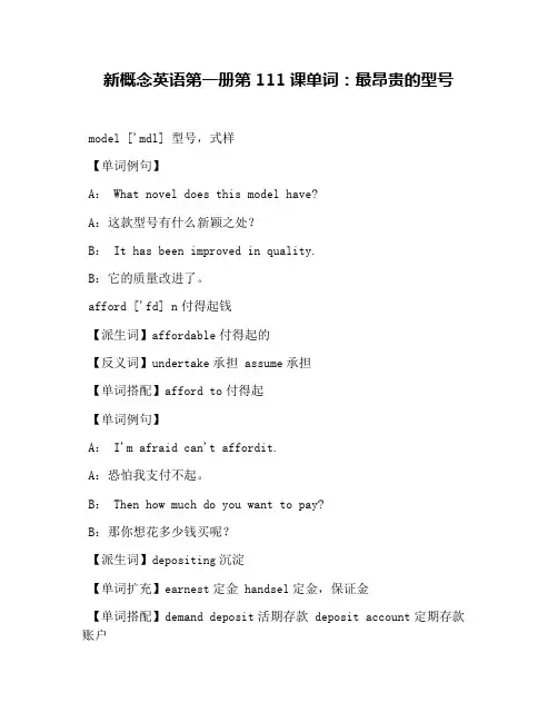 新概念英语第一册第111课单词：最昂贵的型号