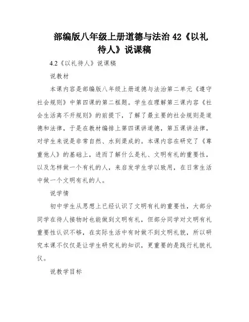部编版八年级上册道德与法治42《以礼待人》说课稿