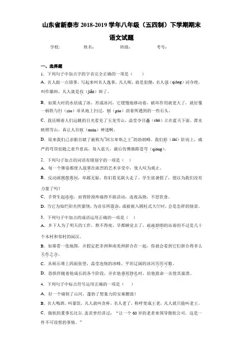 山东省新泰市2020至2021学年八年级(五四制)下学期期末语文试题