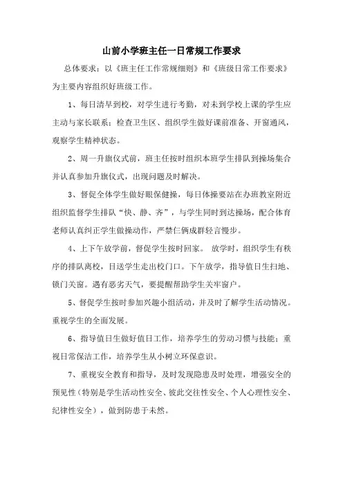 班主任一日常规工作要求