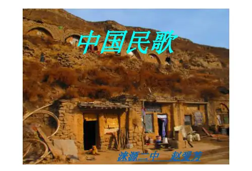 中国民歌音乐课件