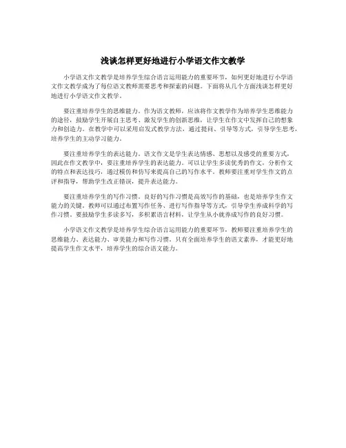浅谈怎样更好地进行小学语文作文教学