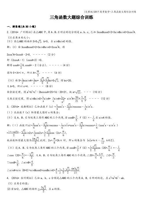 (完整版)2017高考数学-三角函数大题综合训练