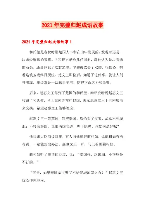 2021年完璧归赵成语故事