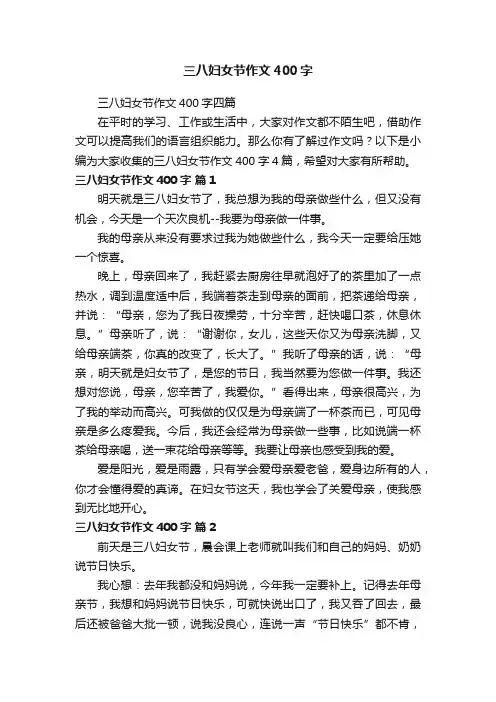 三八妇女节作文400字