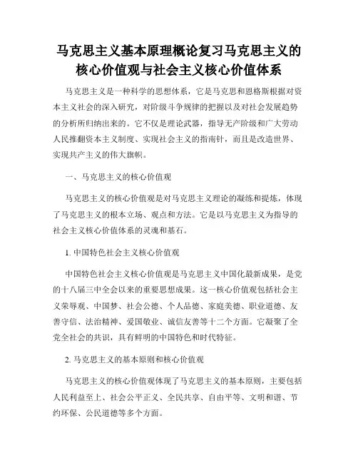 马克思主义基本原理概论复习马克思主义的核心价值观与社会主义核心价值体系