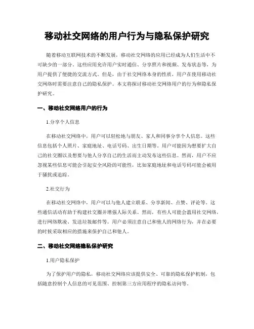 移动社交网络的用户行为与隐私保护研究