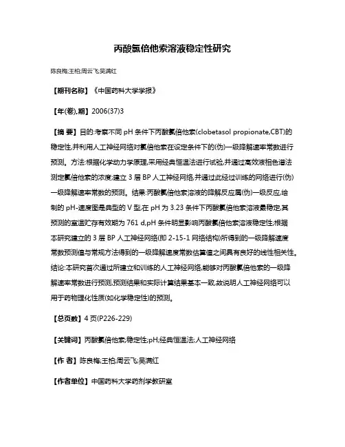丙酸氯倍他索溶液稳定性研究