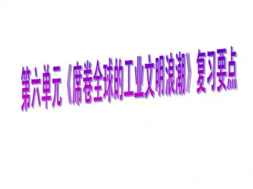 第六单元《席卷全球的工业文明浪潮》复习要点