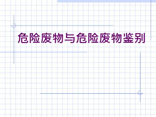 危险废物和危险废物鉴别
