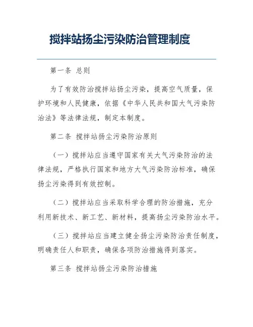 搅拌站扬尘污染防治管理制度