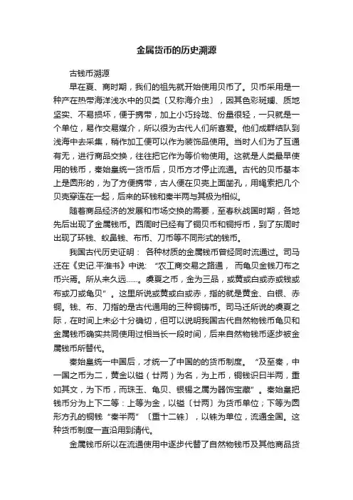 金属货币的历史溯源