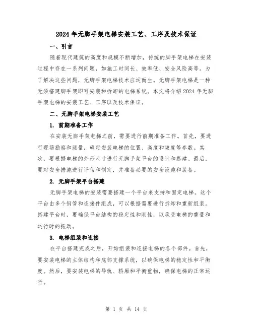2024年无脚手架电梯安装工艺、工序及技术保证(3篇)