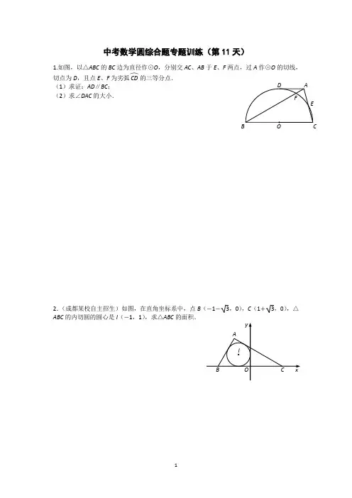 中考数学圆综合题专题训练