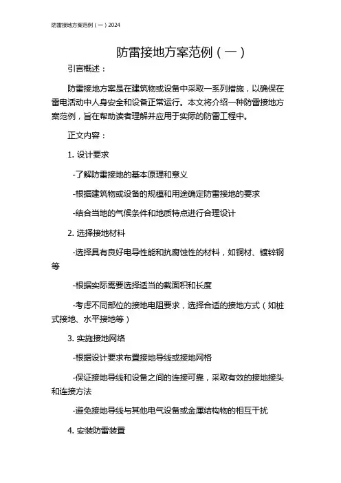 防雷接地方案范例(一)2024