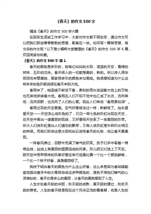 精选《春天》的作文500字六篇