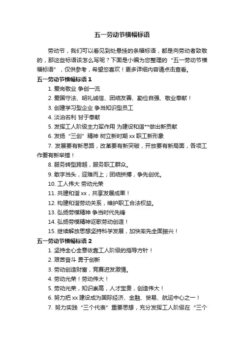 五一劳动节横幅标语
