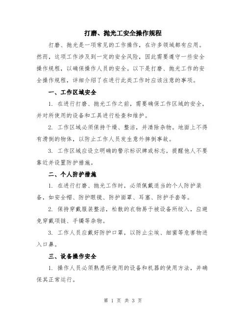 打磨、抛光工安全操作规程