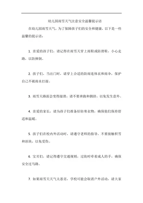 幼儿园雨雪天气注意安全温馨提示语