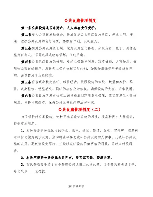 公共设施管理制度(5篇)