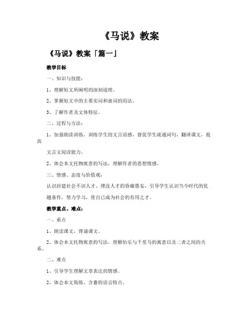 《马说》教案精选【四篇】