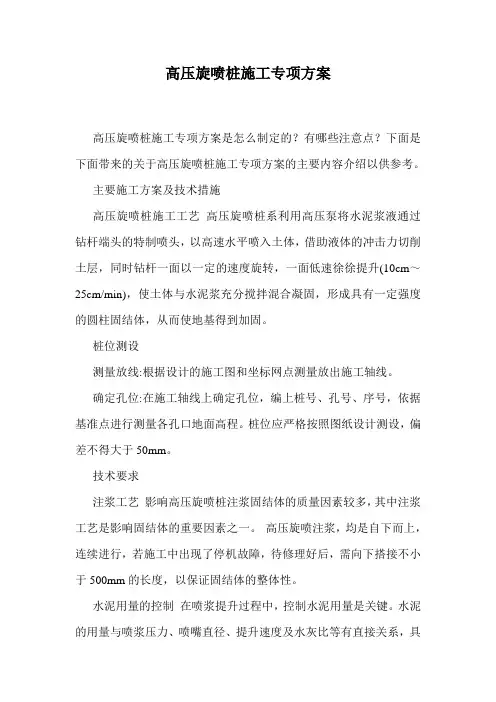 高压旋喷桩施工专项方案.doc