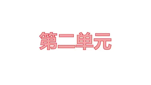 部编版二年级上册语文第二单元重点复习知识点总结