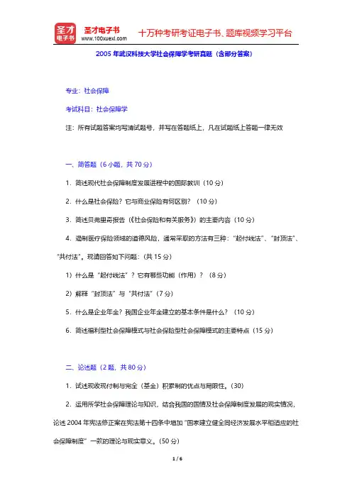 2005年武汉科技大学社会保障学考研真题(含部分答案)【圣才出品】