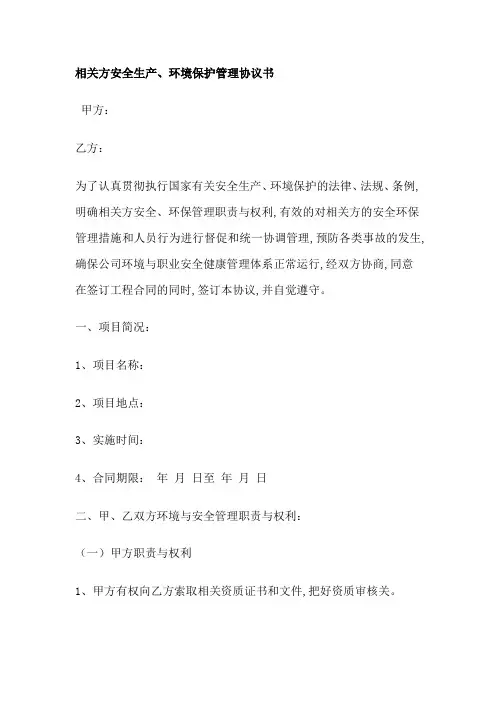 相关方安全生产、环境保护管理协议书