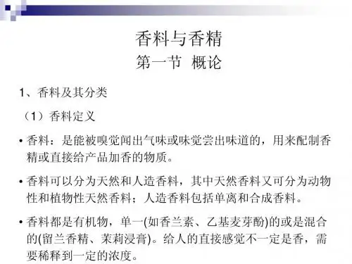 第七章 香料与香精 翟彦青