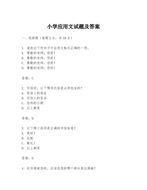 小学应用文试题及答案