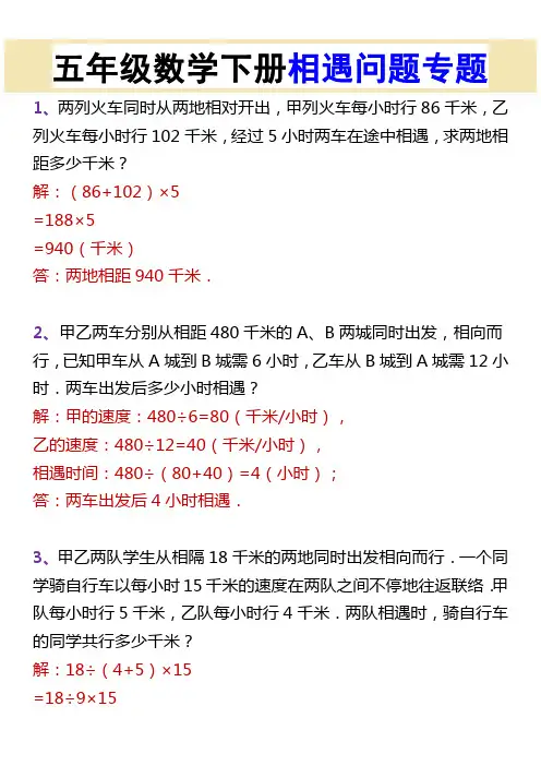 五年级数学下册相遇问题专题