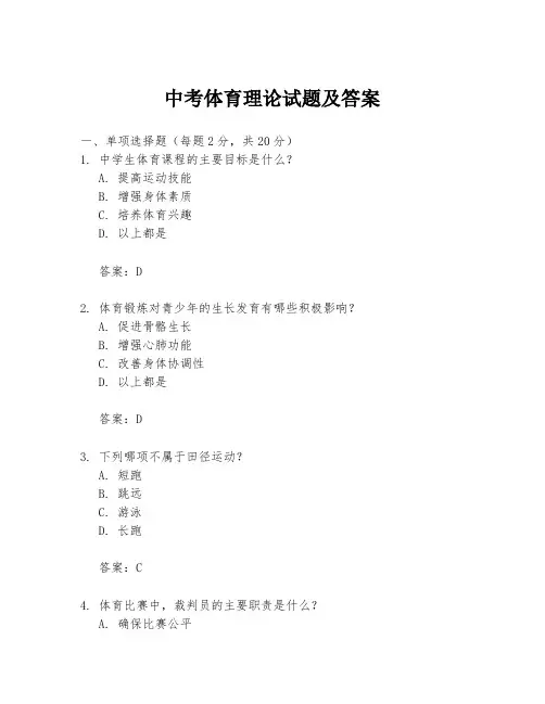 中考体育理论试题及答案