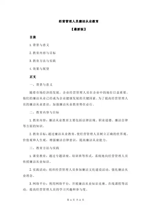 经营管理人员廉洁从业教育