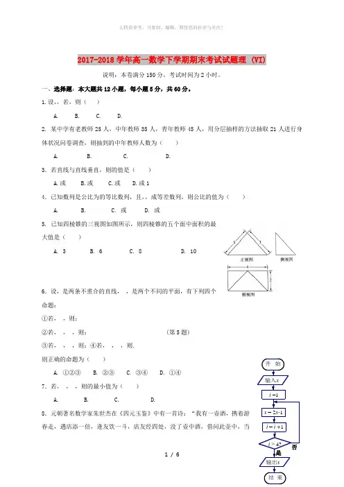 2017-2018学年高一数学下学期期末考试试题理 (VI)