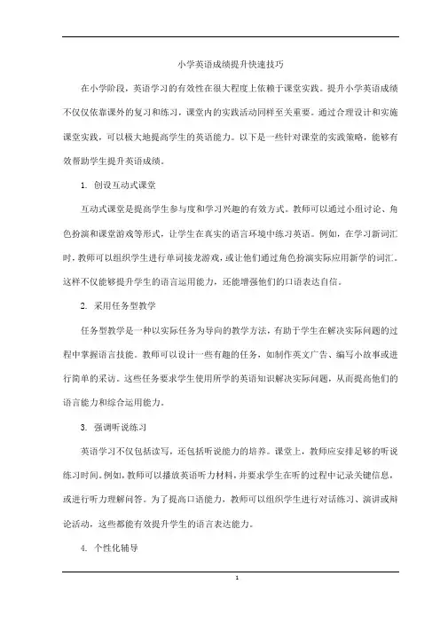 小学英语成绩提升快速技巧