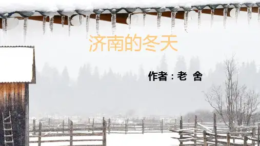 《济南的冬天》初中语文课件