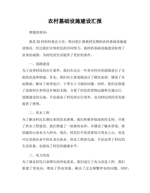 农村基础设施建设汇报
