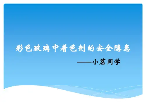 彩色玻璃中着色剂的安全隐患