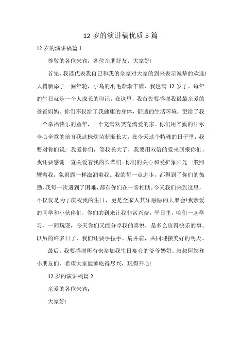 12岁的演讲稿优质5篇