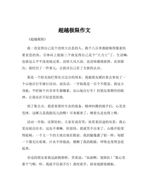 超越极限作文