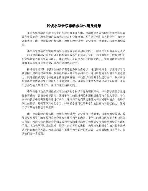 浅谈小学音乐律动教学作用及对策